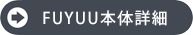 FUYUU本体詳細へ