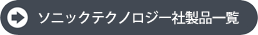 ソニックテクノロジー社製品一覧へ