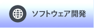 ソフトウェア開発へ