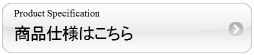 ボタン商品仕様.png