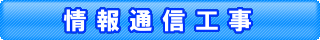 通信情報-関工.png