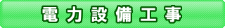 電力設備工事-関工.png