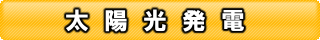 太陽発電-関工-2.png